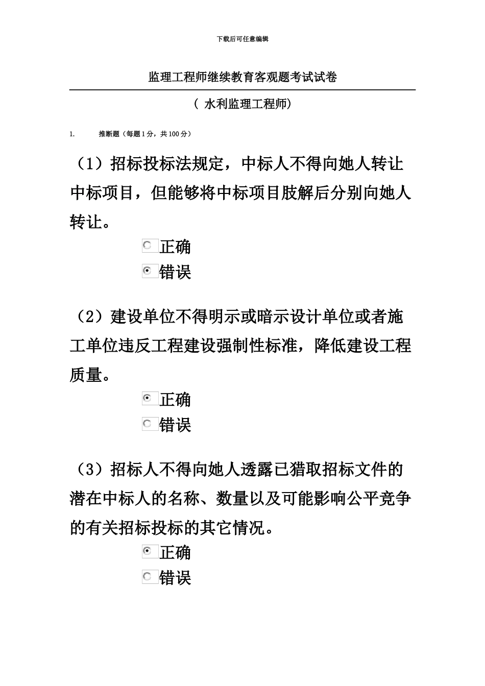 监理工程师继续教育客观题考试试水利_第2页