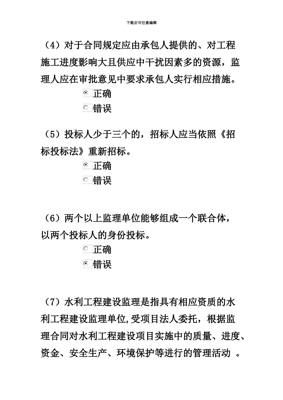监理工程师继续教育客观题考试试水利_第3页