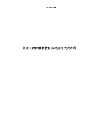 监理工程师继续教育客观题考试试水利