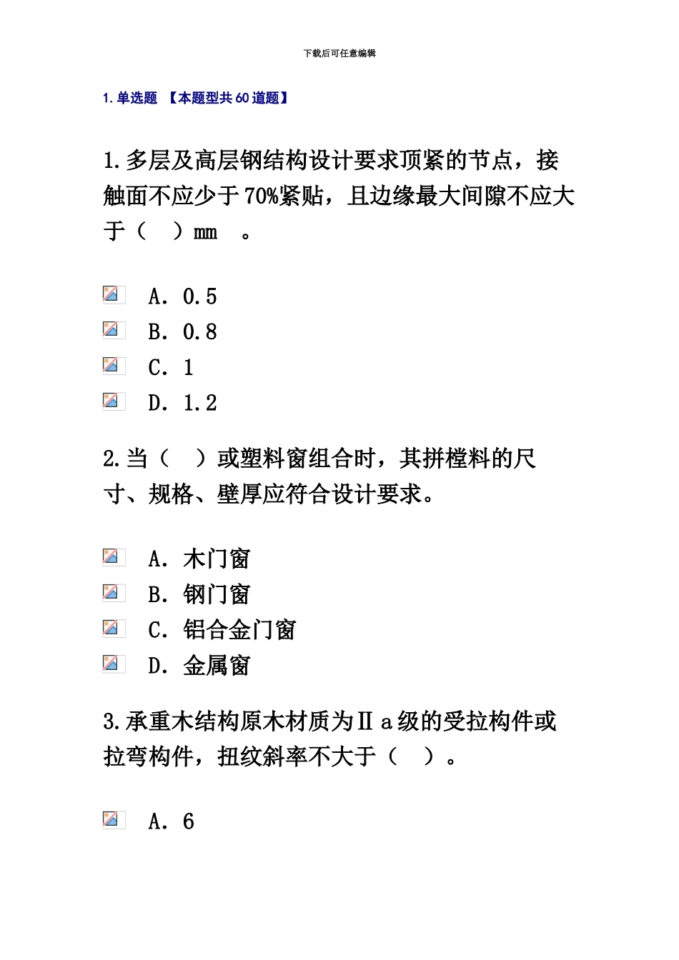 监理工程师继续教育房建考题及77分答案_第2页