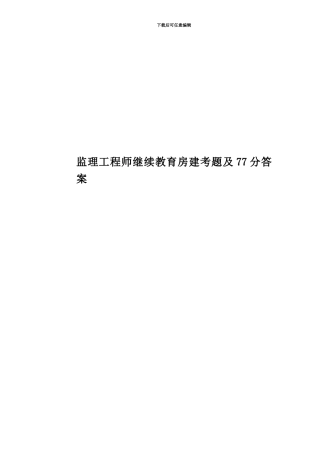 监理工程师继续教育房建考题及77分答案