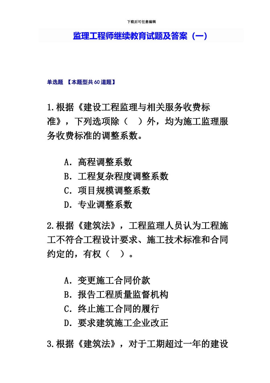 监理工程师继续教育试题及答案一新编_第2页