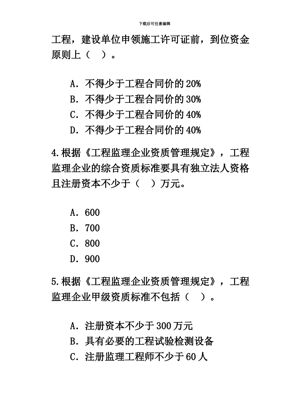 监理工程师继续教育试题及答案一新编_第3页