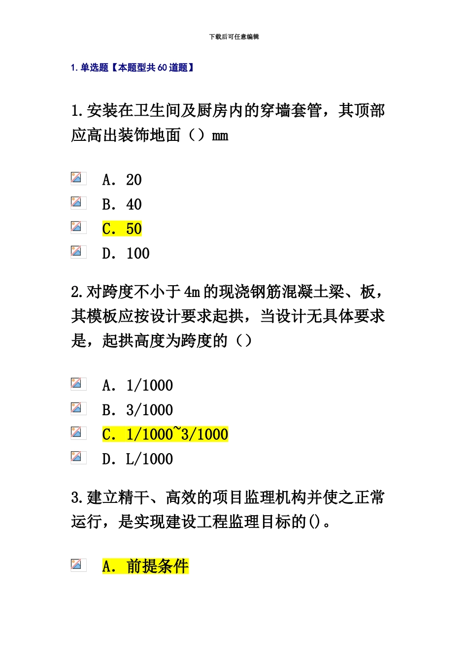 监理工程师继续教育考试试题及答案房建工程_第2页