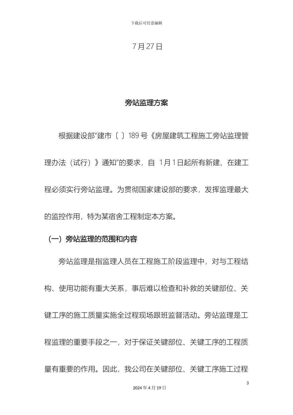 监理旁站方案_第3页