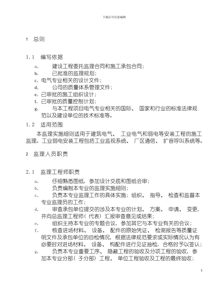 监理实施细则建筑电气模板_第3页