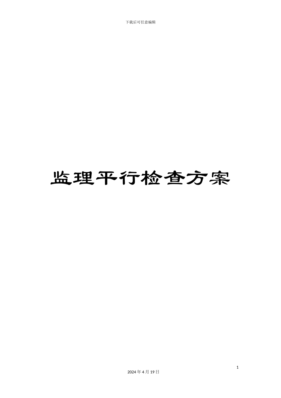 监理平行检查方案_第1页