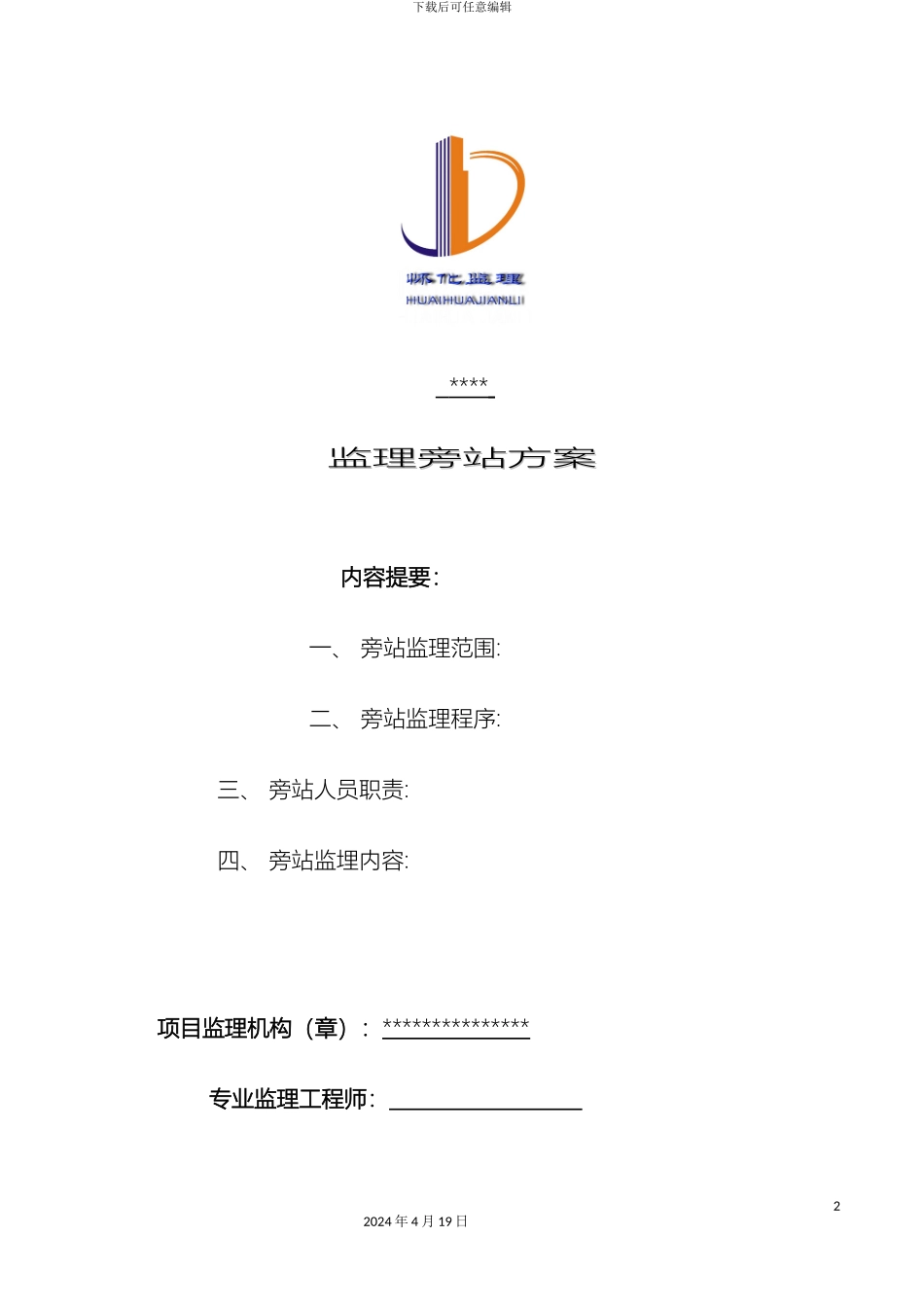 监理旁站方案示范文本_第2页