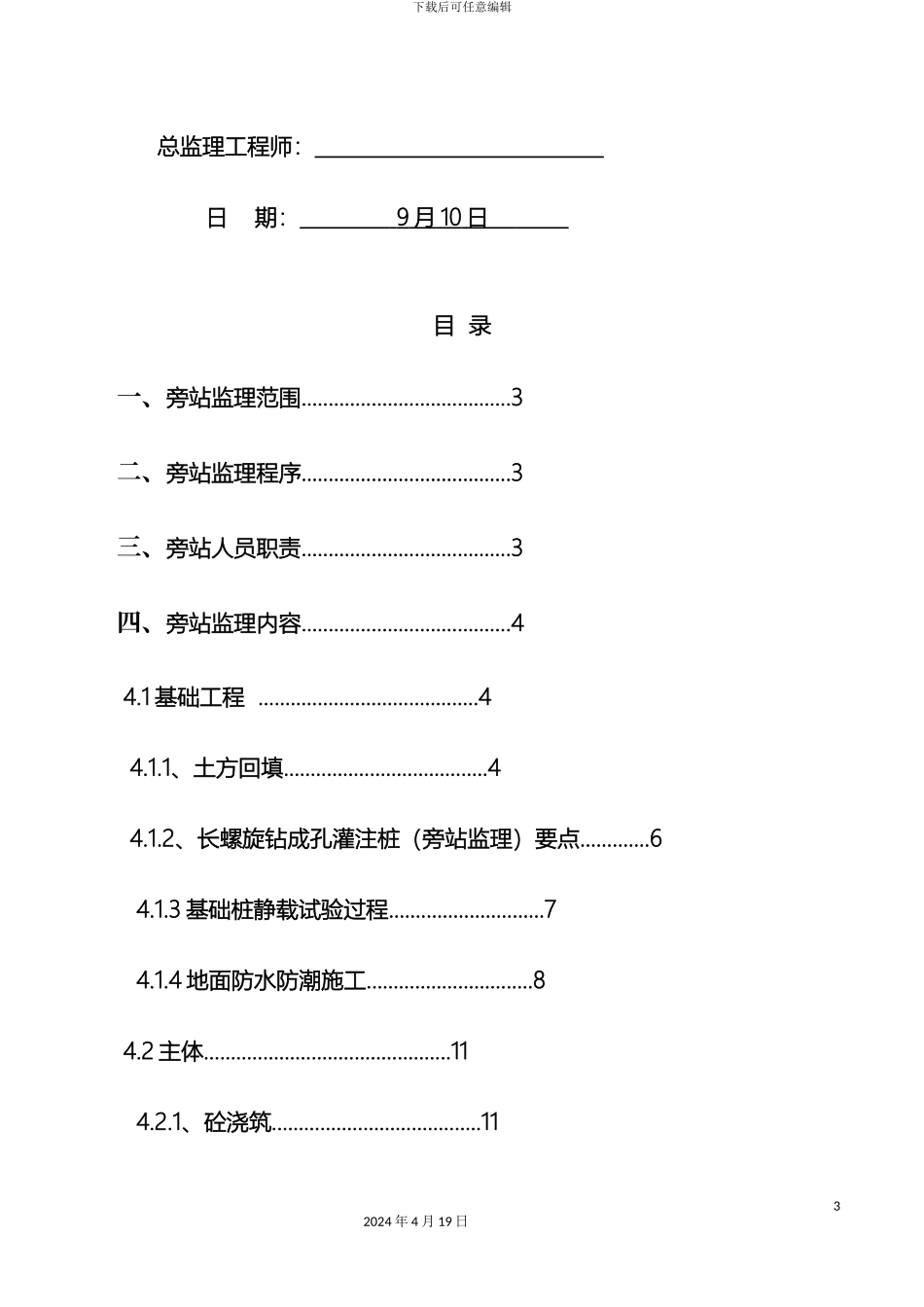 监理旁站方案示范文本_第3页