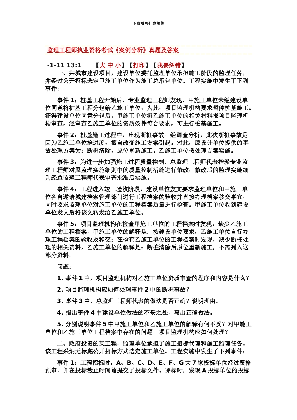 监理工程师执业资格考试案例实务_第2页