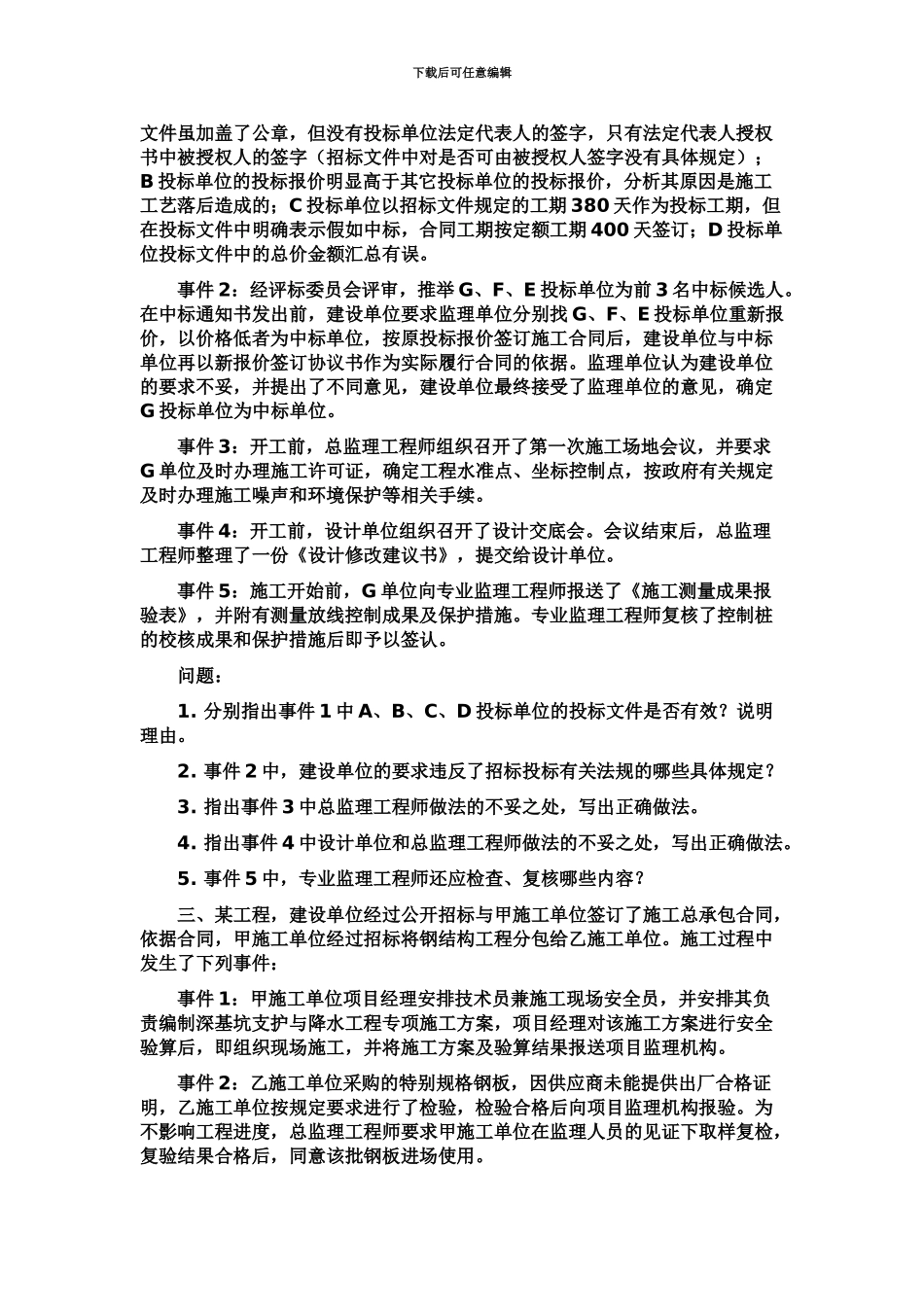监理工程师执业资格考试案例实务_第3页