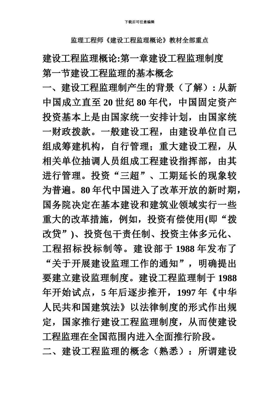 监理工程师建设工程监理概论知识重点_第2页