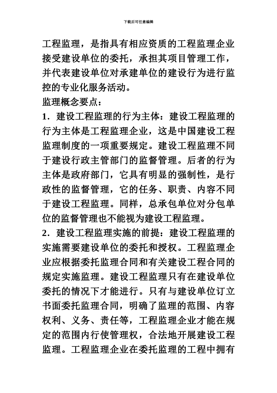 监理工程师建设工程监理概论知识重点_第3页