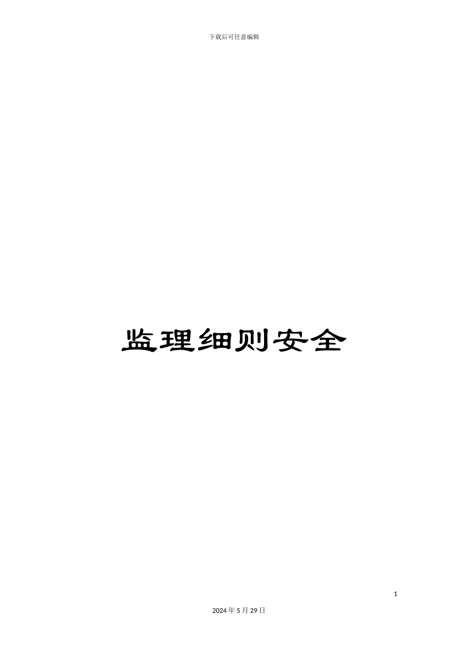 监理细则安全_第1页