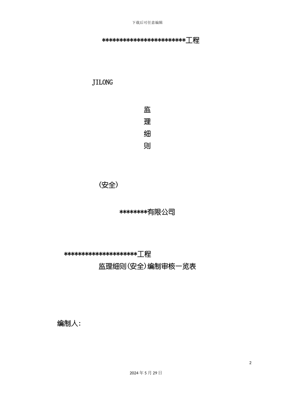 监理细则安全_第2页