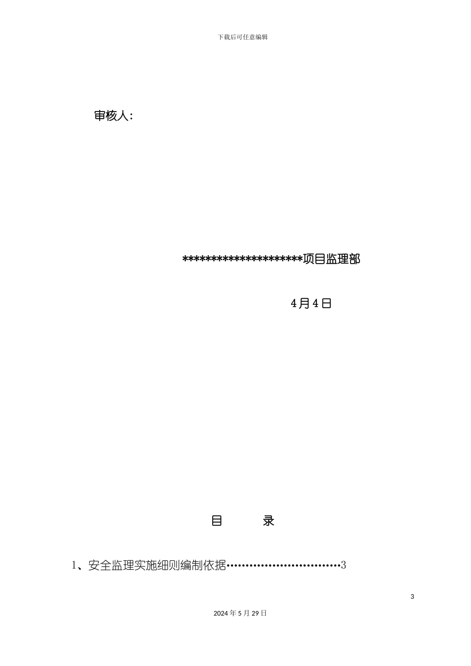 监理细则安全_第3页