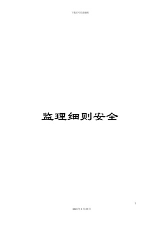 监理细则安全