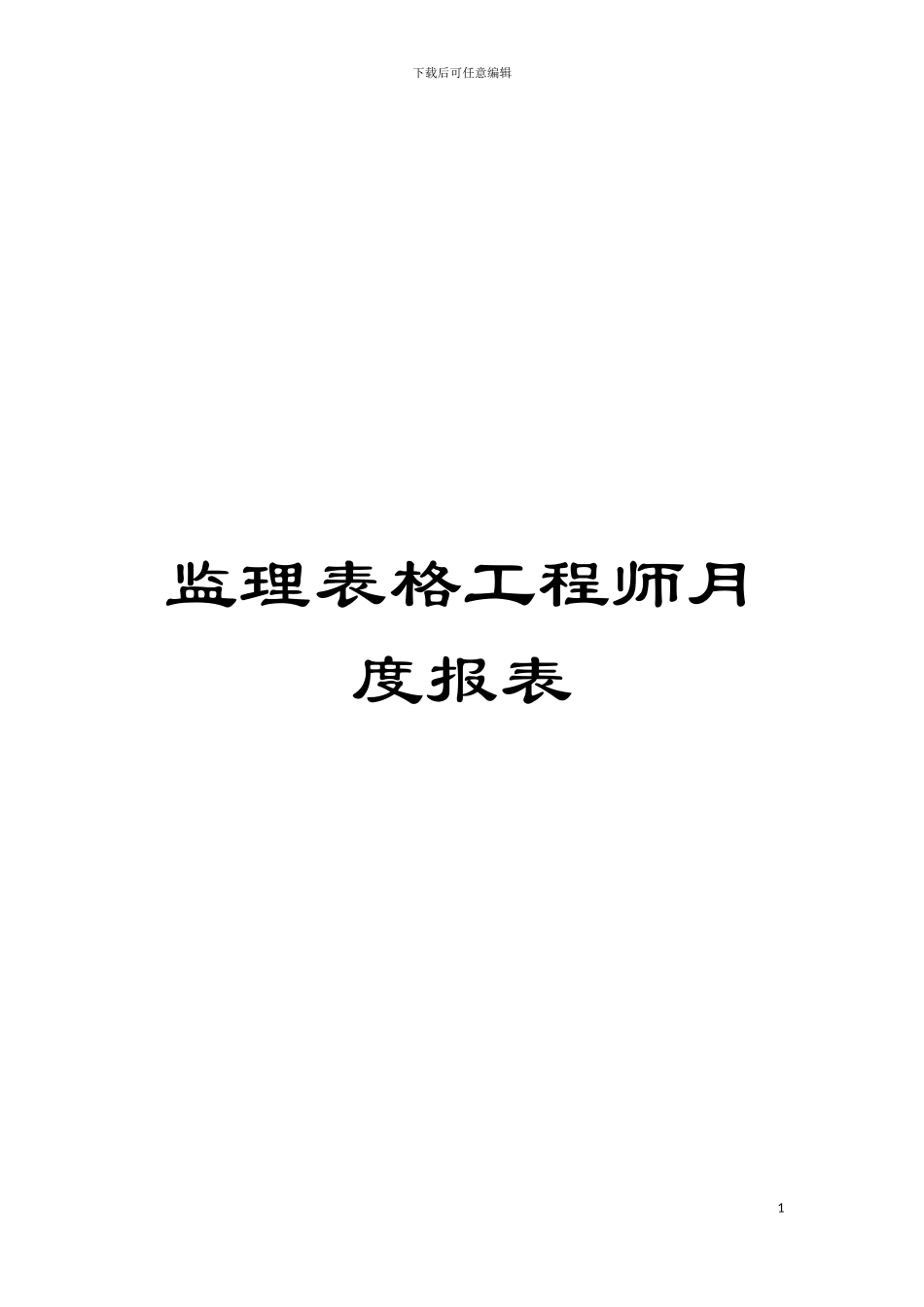 监理表格工程师月度报表模板_第1页