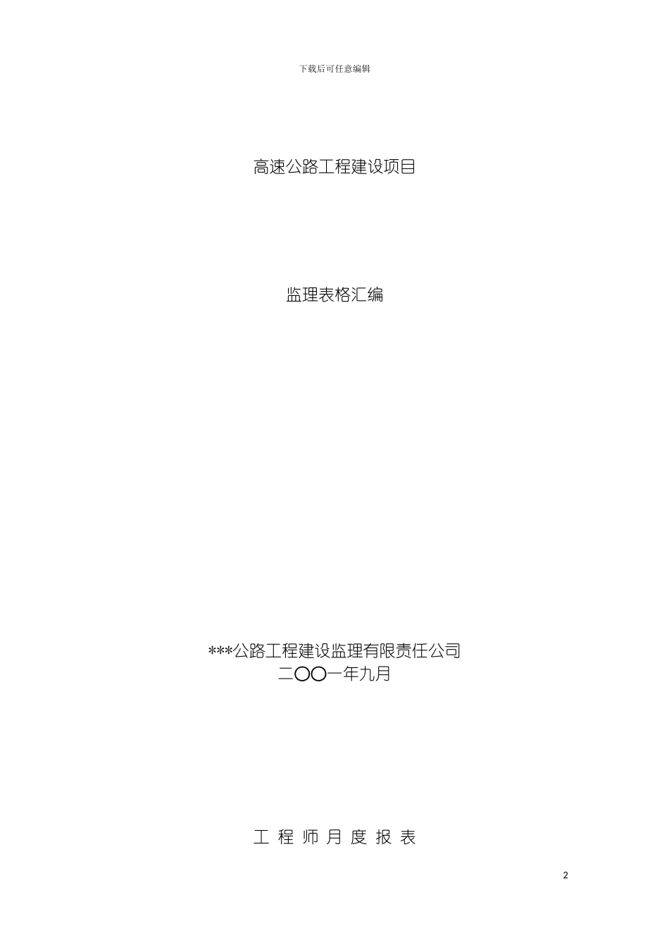 监理表格工程师月度报表模板_第2页