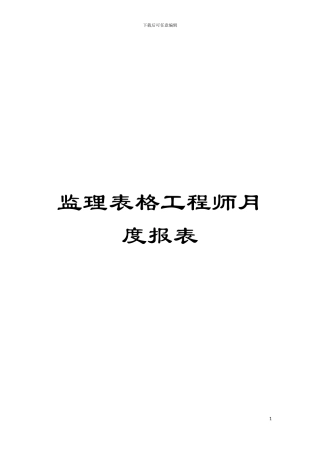 监理表格工程师月度报表模板
