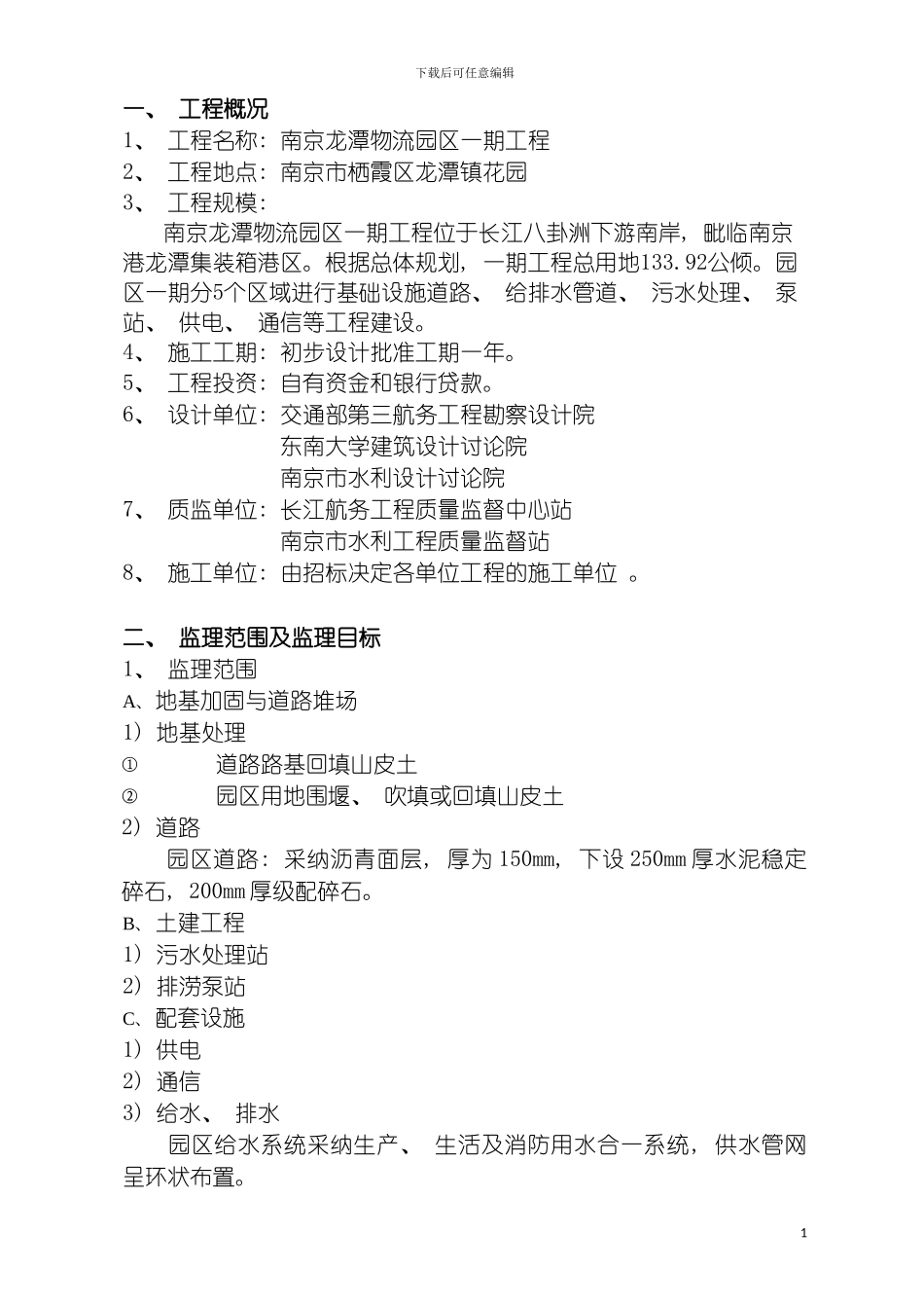 监理规划龙潭物流总体模板_第2页