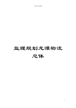 监理规划龙潭物流总体模板