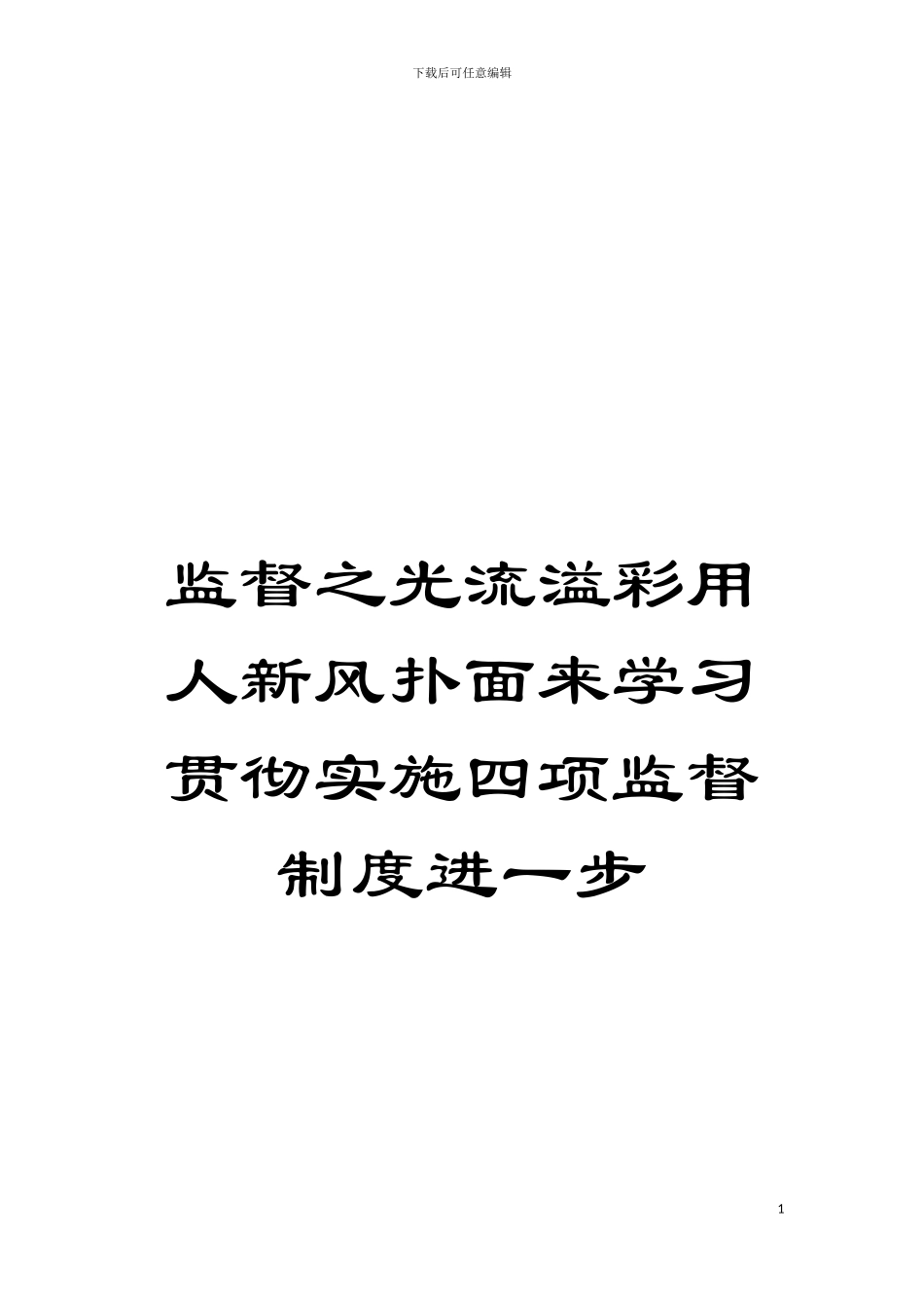 监督之光流溢彩用人新风扑面来学习贯彻实施四项监督制度进一步模板_第1页