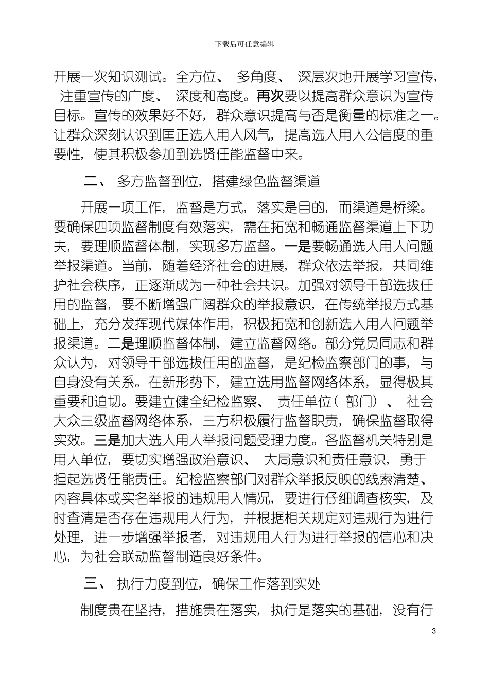 监督之光流溢彩用人新风扑面来学习贯彻实施四项监督制度进一步模板_第3页