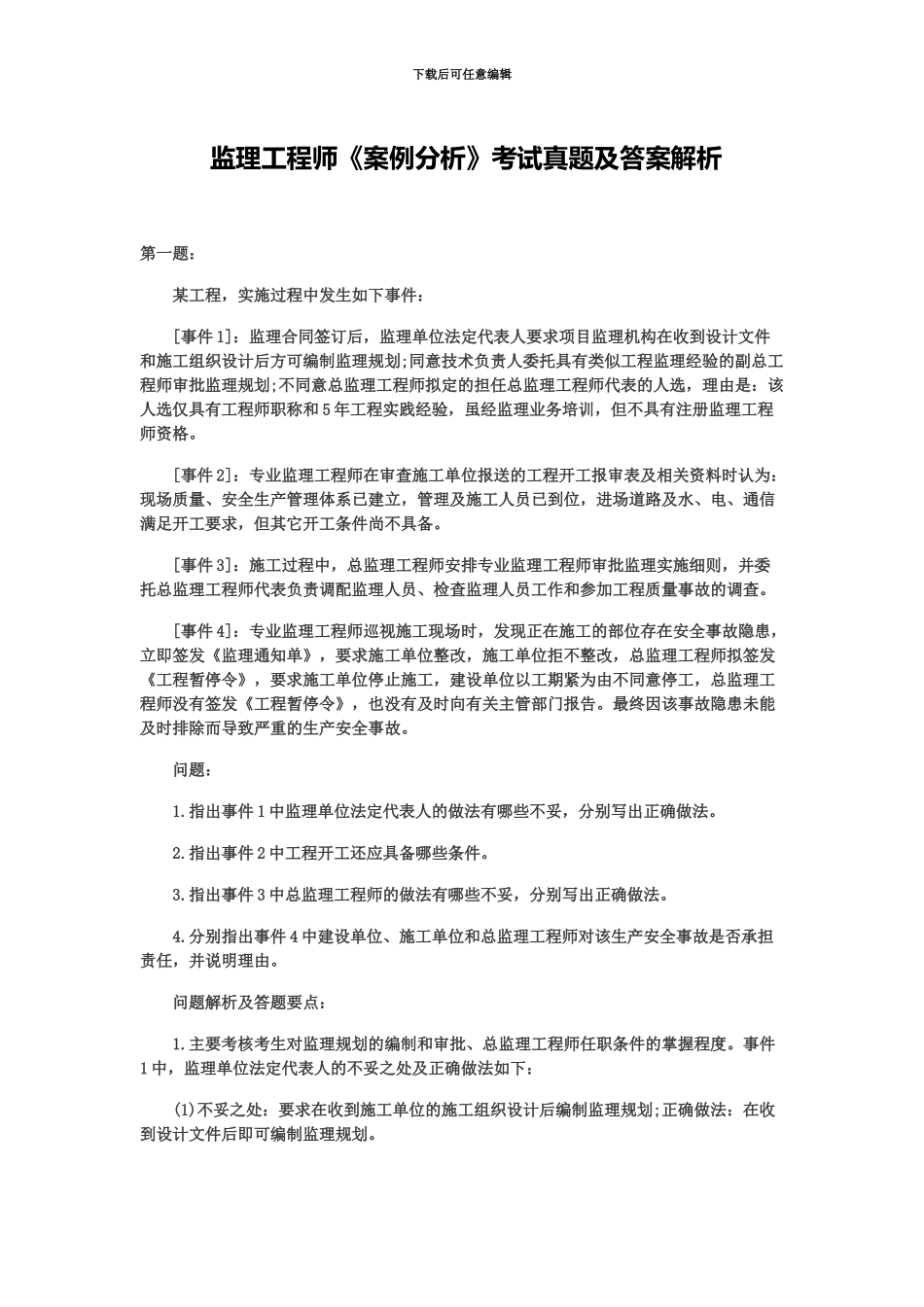 监理工程师案例分析考试真题模拟及答案解析_第2页