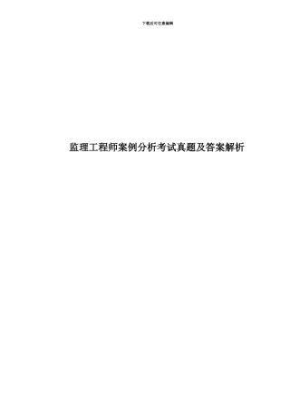 监理工程师案例分析考试真题模拟及答案解析