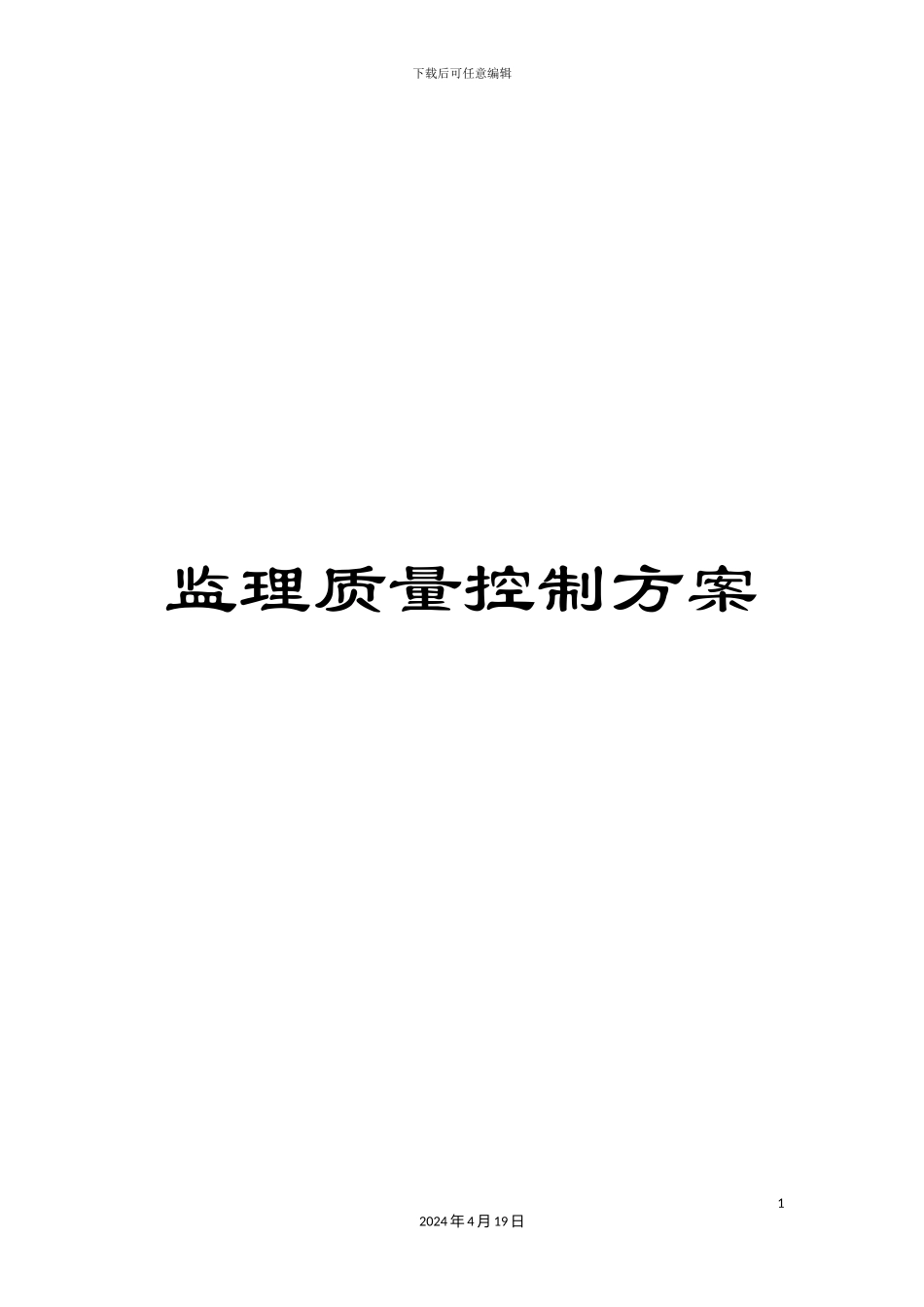 监理质量控制方案_第1页