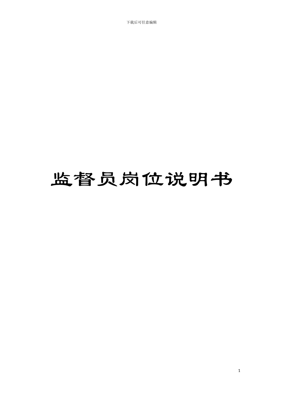 监督员岗位说明书模板_第1页