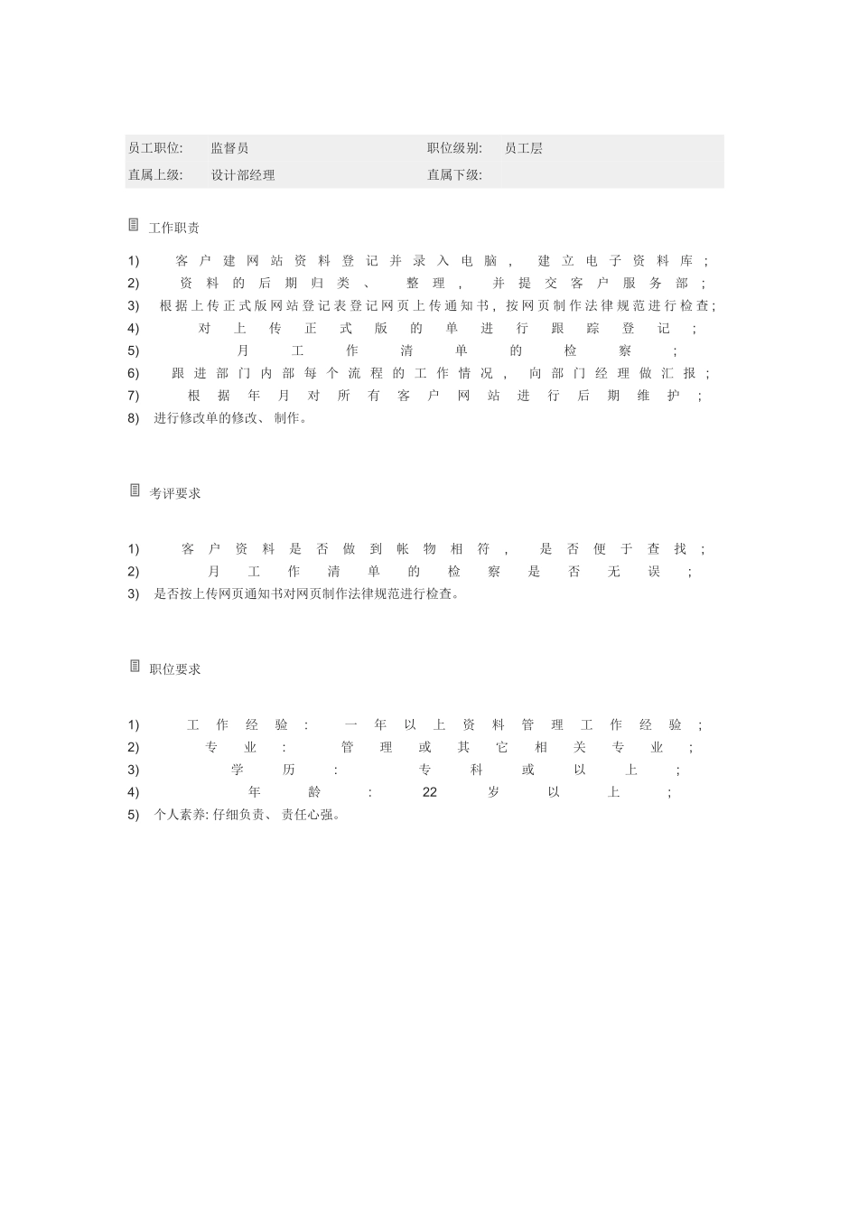 监督员岗位说明书模板_第2页