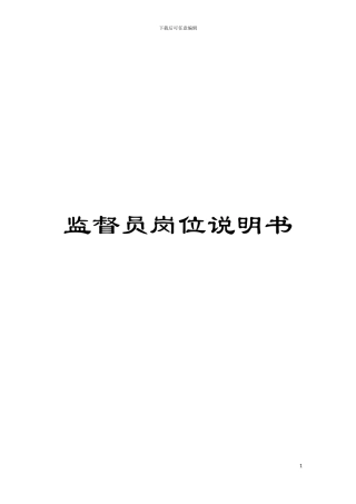 监督员岗位说明书模板
