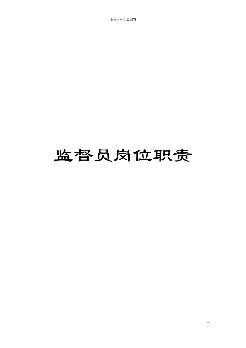 监督员岗位职责模板_第1页