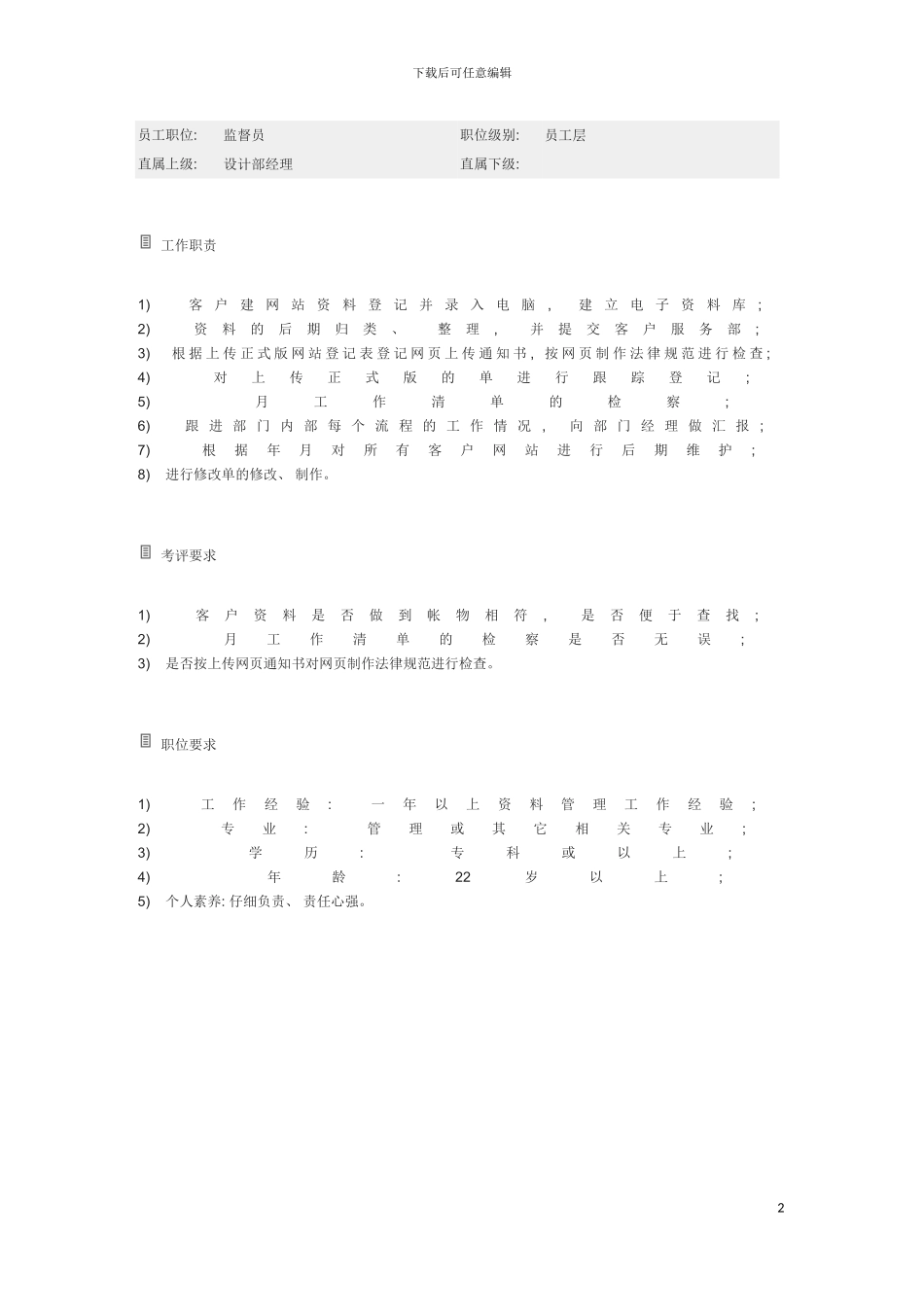监督员岗位职责模板_第2页