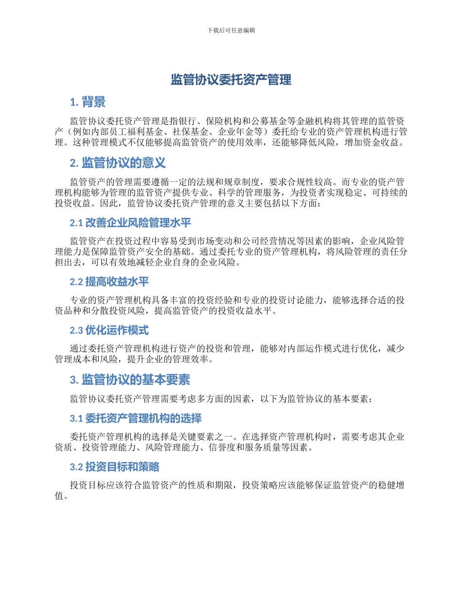 监管协议委托资产管理_第1页