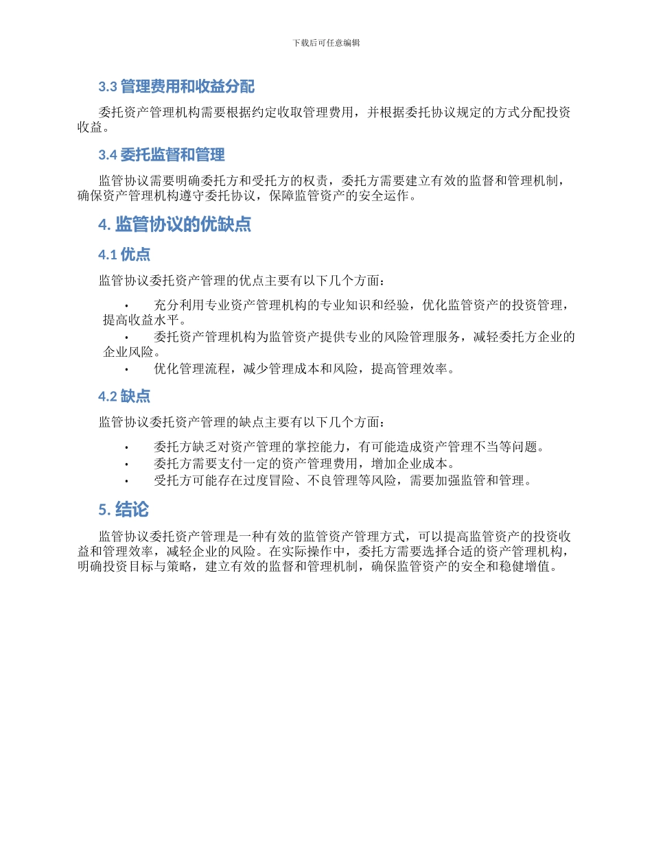 监管协议委托资产管理_第2页
