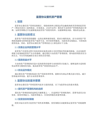 监管协议委托资产管理