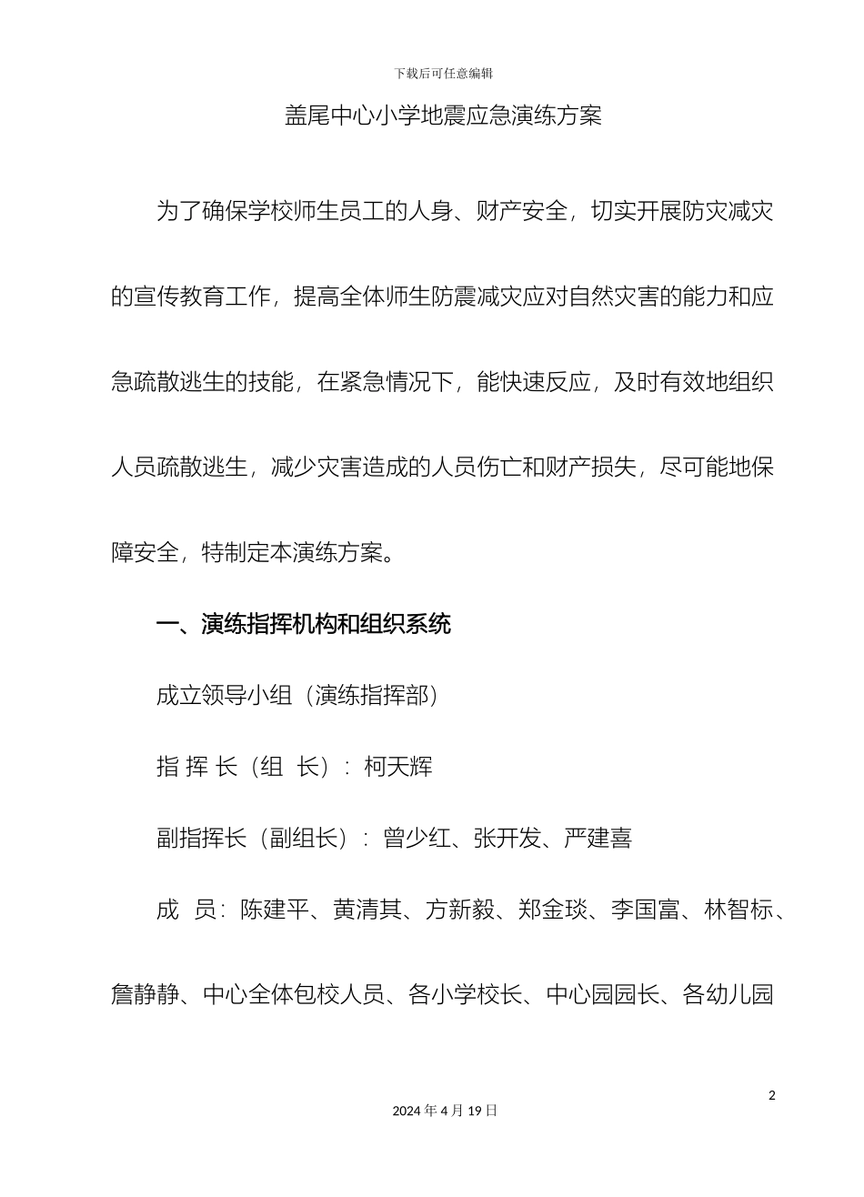 盖尾中心小学地震应急演练方案_第2页