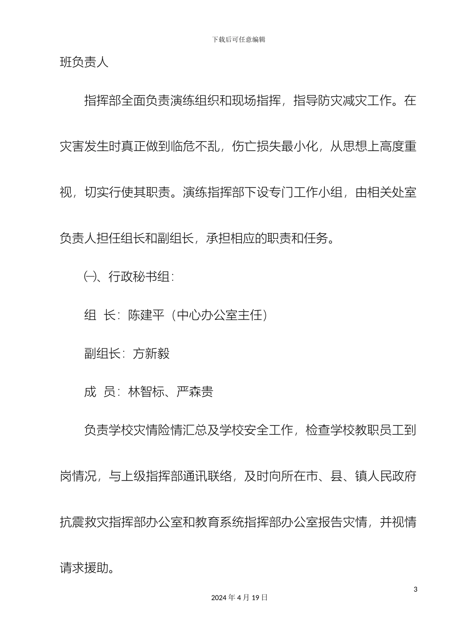 盖尾中心小学地震应急演练方案_第3页