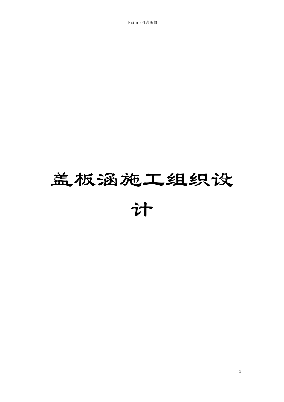 盖板涵施工组织设计模板_第1页