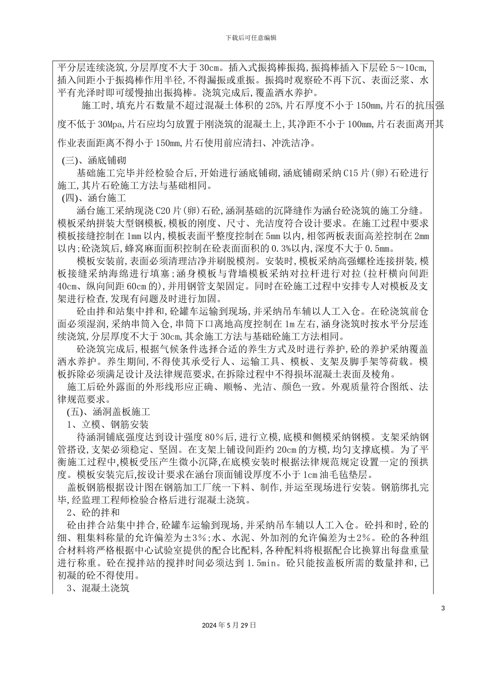 盖板涵安全技术交底记录_第3页