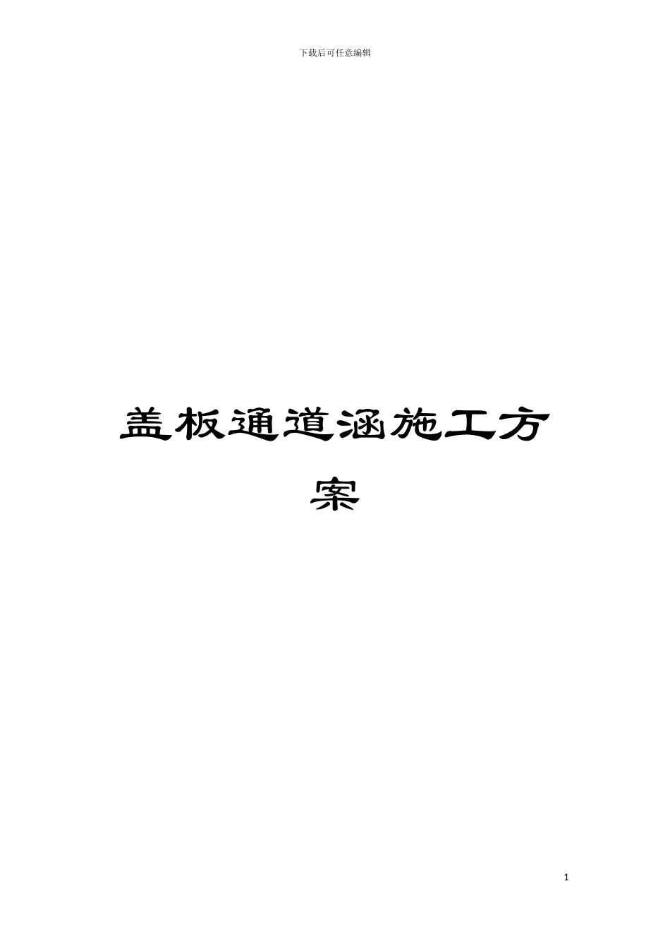 盖板通道涵施工方案模板_第1页