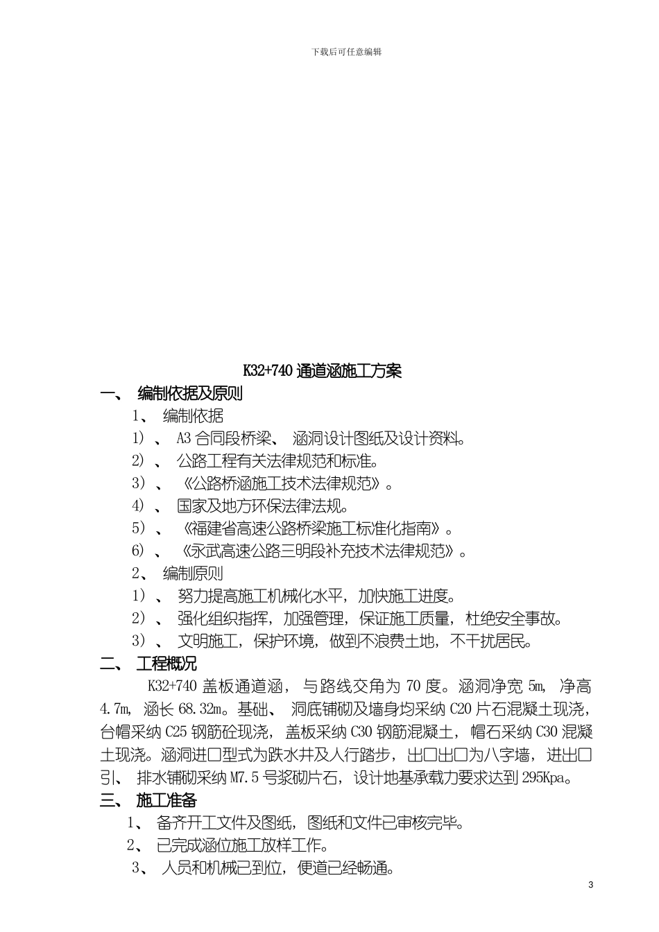 盖板通道涵施工方案模板_第3页