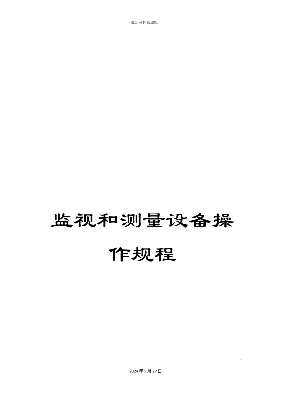 监视和测量设备操作规程_第1页
