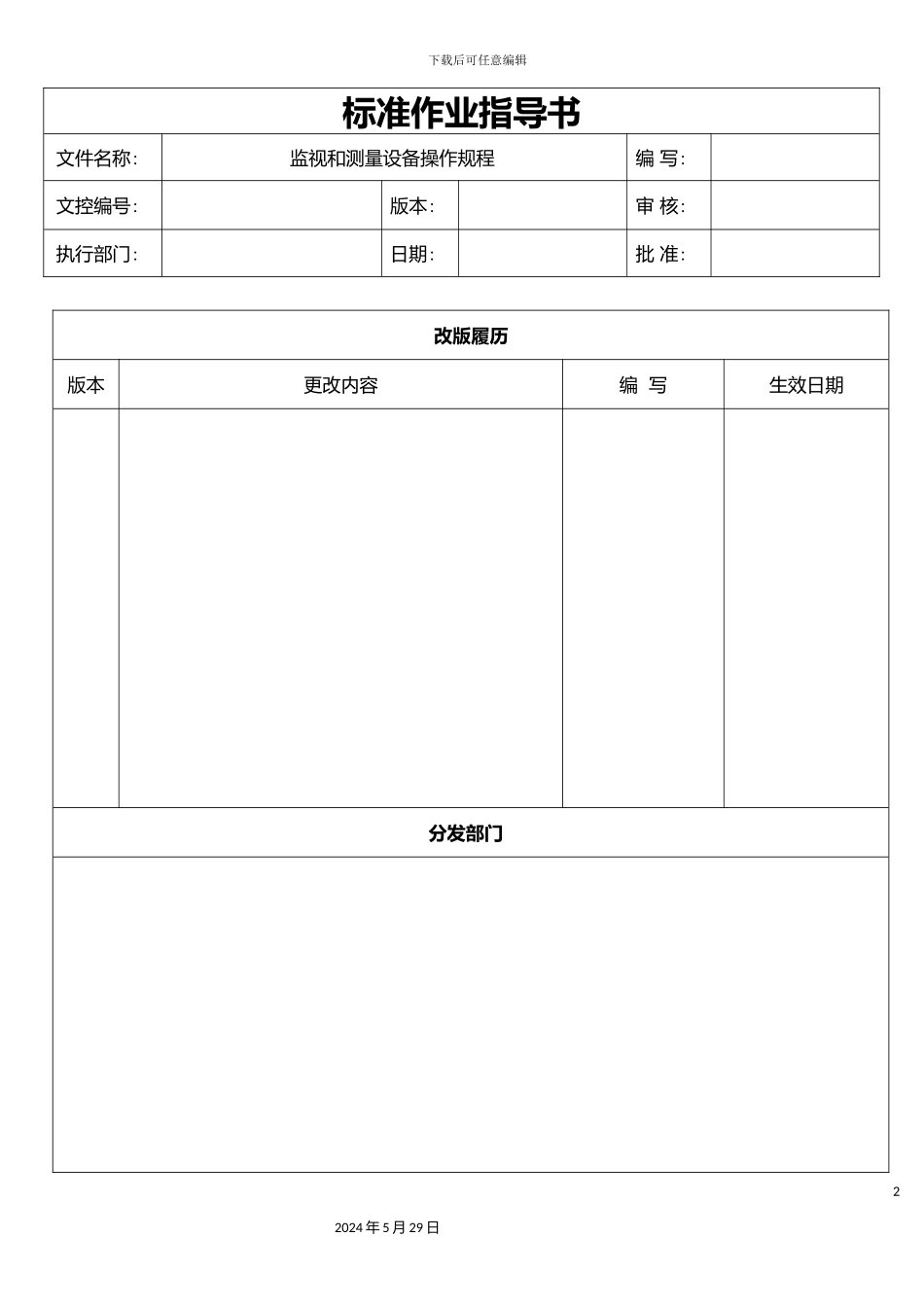 监视和测量设备操作规程_第2页