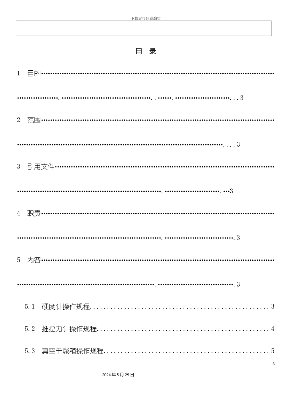 监视和测量设备操作规程_第3页