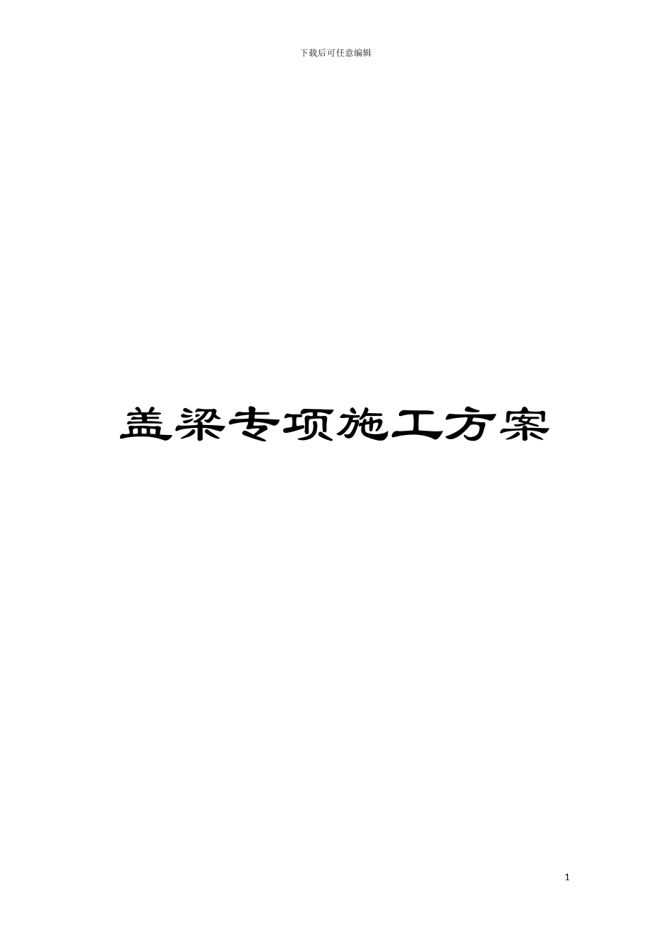 盖梁专项施工方案模板_第1页