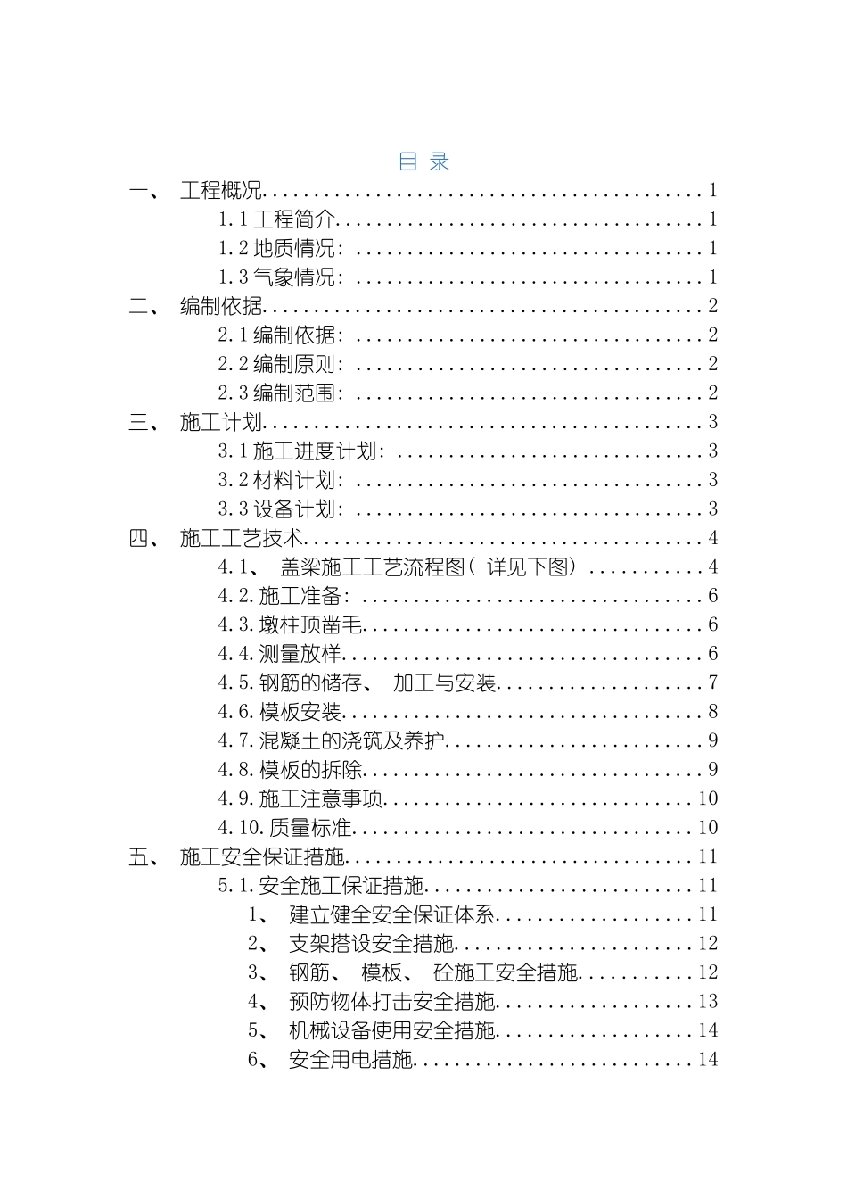 盖梁专项施工方案模板_第3页
